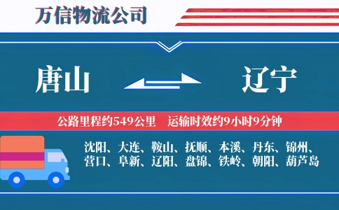 唐山到辽宁物流公司