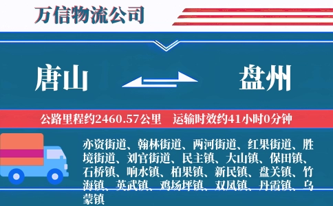唐山到盘州物流公司