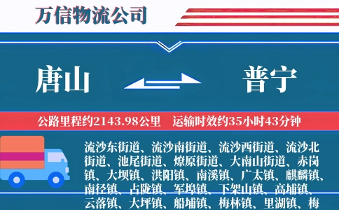 唐山到普宁物流公司