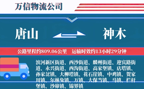 唐山到神木物流公司