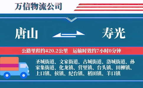 唐山到寿光物流公司