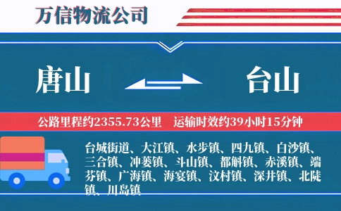 唐山到台山物流公司