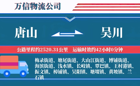 唐山到吴川物流公司