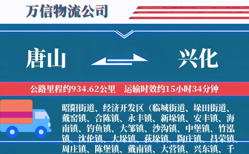 唐山到兴化物流公司