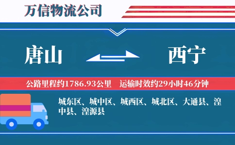 唐山到西宁物流公司