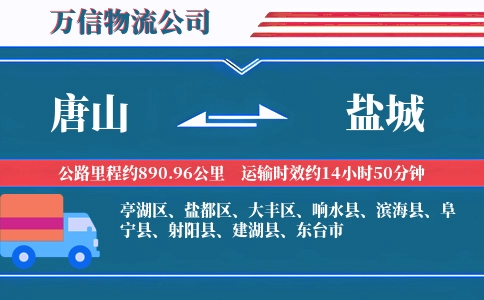唐山到盐城物流公司