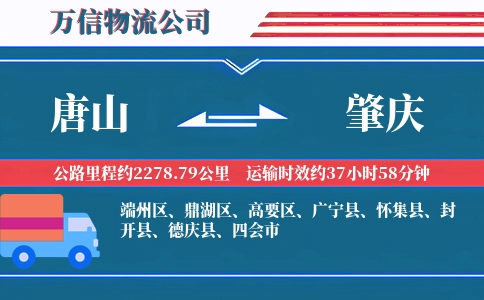 唐山到肇庆物流公司