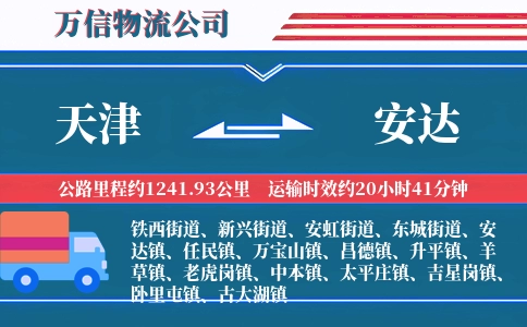 天津到安达物流公司