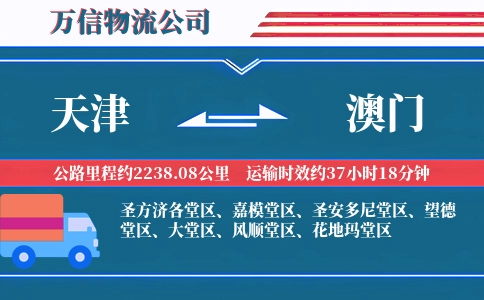 天津到澳门物流公司
