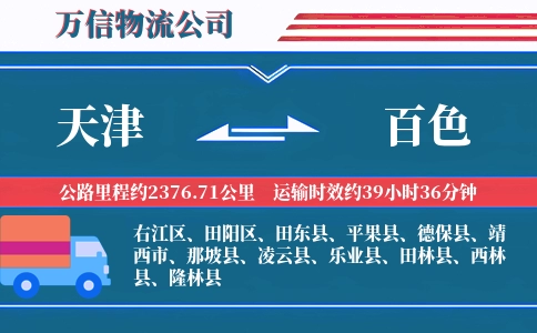 天津到百色物流公司