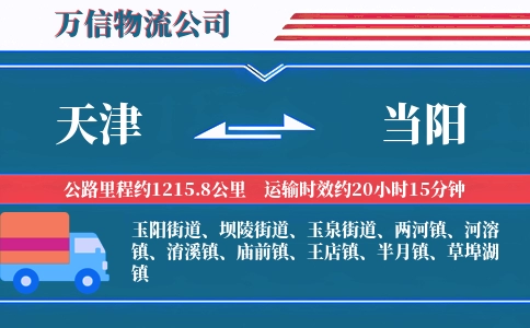 天津到当阳物流公司