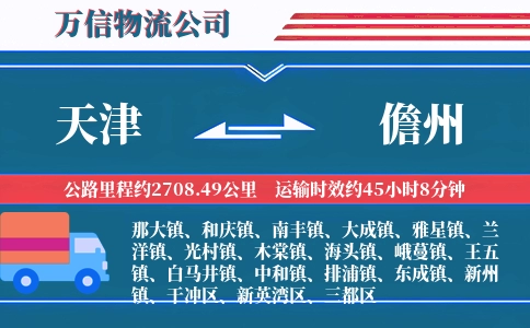 天津到儋州物流公司