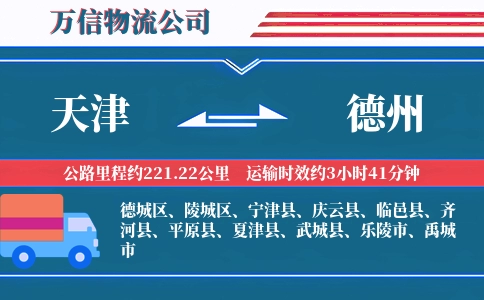 天津到德州物流公司