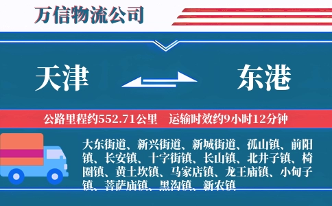 天津到东港物流公司