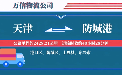 天津到防城港物流公司