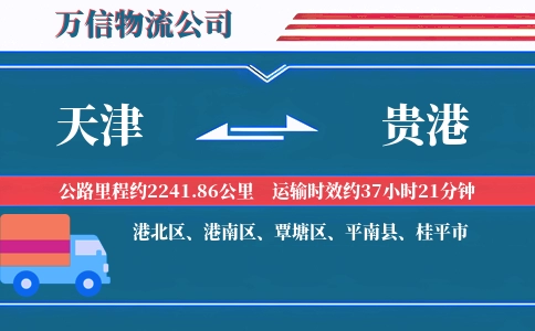 天津到贵港物流公司
