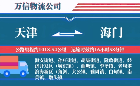 天津到海门物流公司