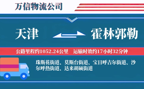 天津到霍林郭勒物流公司