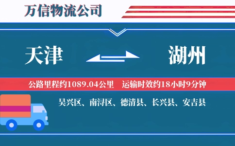 天津到湖州物流公司