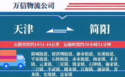天津到简阳物流公司