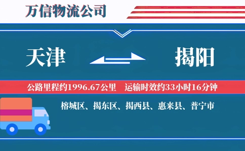 天津到揭阳物流公司