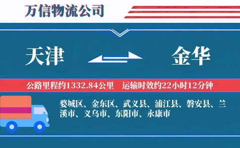天津到金华物流公司
