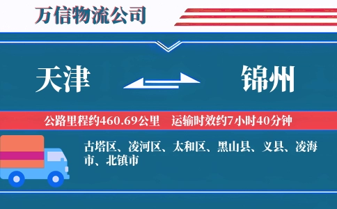 天津到锦州物流公司