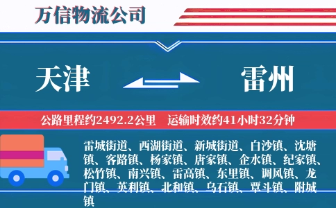 天津到雷州物流公司