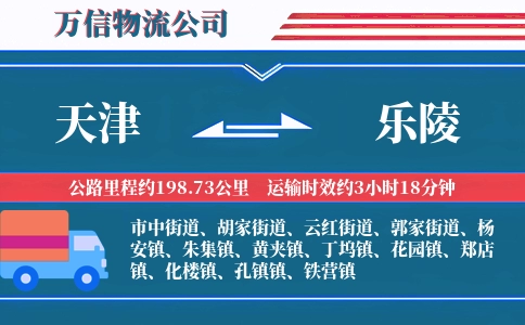 天津到乐陵物流公司