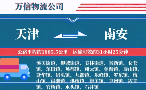 天津到南安物流公司