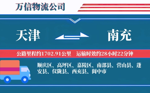 天津到南充物流公司