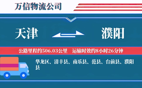 天津到濮阳物流公司