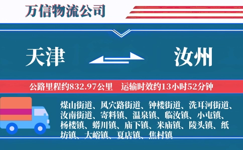 天津到汝州物流公司