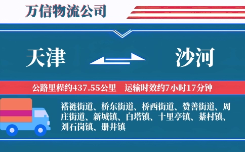 天津到沙河物流公司