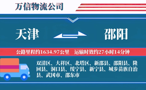 天津到邵阳物流公司