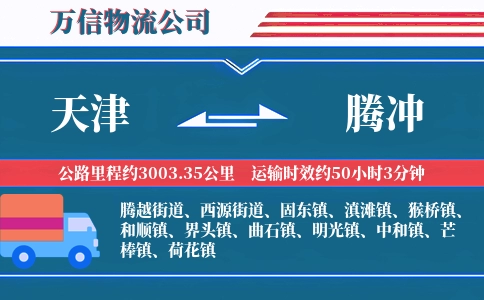 天津到腾冲物流公司