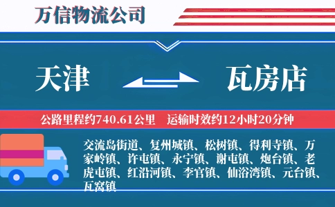 天津到瓦房店物流公司