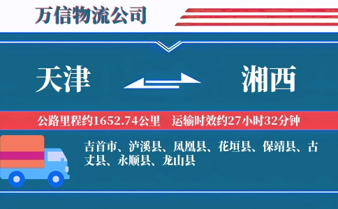 天津到湘西物流公司