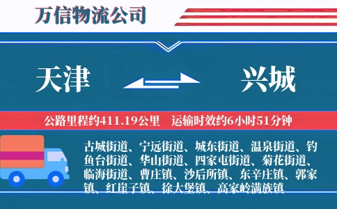 天津到兴城物流公司