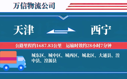 天津到西宁物流公司