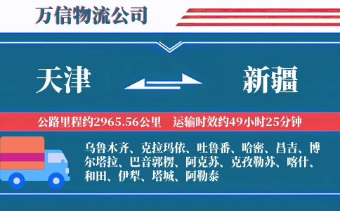 天津到新疆物流公司