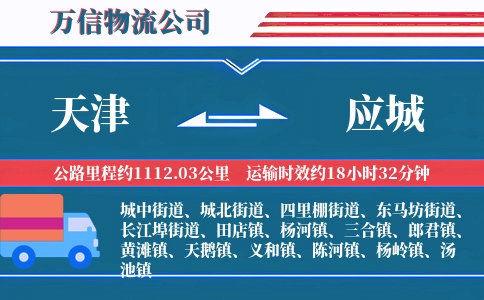 天津到应城物流公司