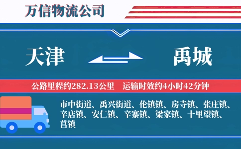 天津到禹城物流公司