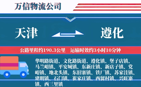 天津到遵化物流公司
