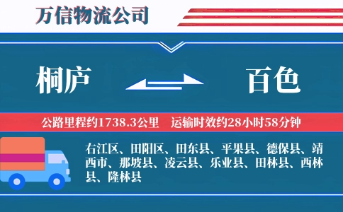 桐庐到百色物流公司