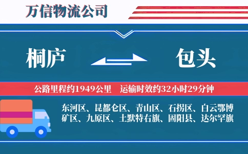 桐庐到包头物流公司