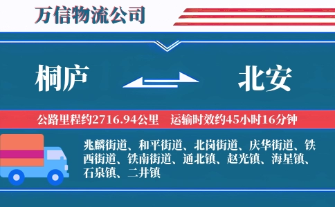 桐庐到北安物流公司-定制产品快运专线-服务周到