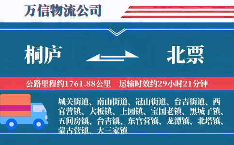桐庐到北票物流公司