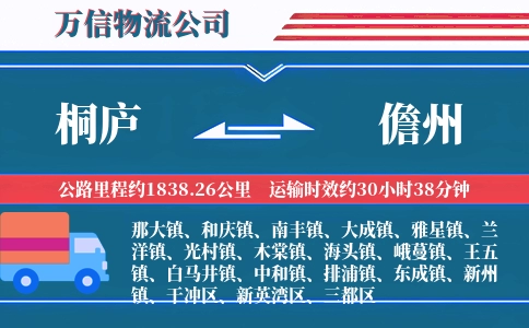 桐庐到儋州物流公司