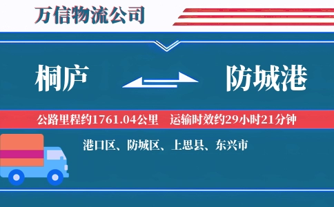 桐庐到防城港物流公司